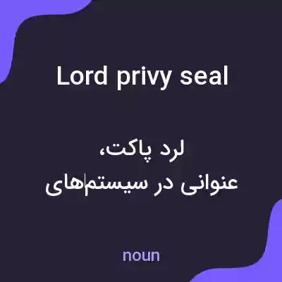 معنی lord privy seal به فارسی معنی lord privy seal به فارسی