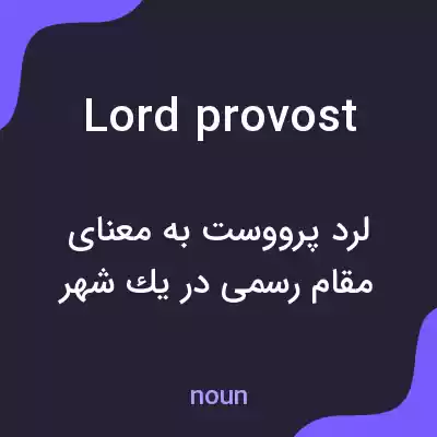 معنی lord provost به فارسی معنی lord provost به فارسی