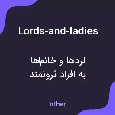 معنی lords-and-ladies به فارسی معنی lords-and-ladies به فارسی