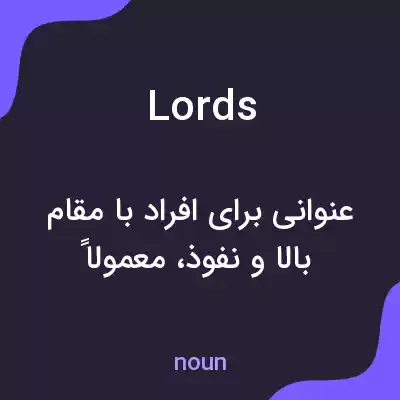 معنی lords به فارسی معنی lords به فارسی