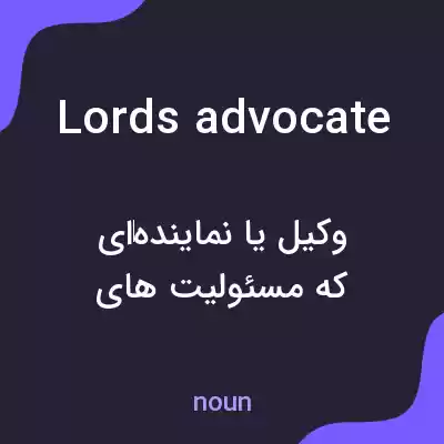 معنی lords advocate به فارسی معنی lords advocate به فارسی