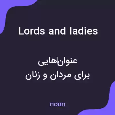 معنی lords and ladies به فارسی معنی lords and ladies به فارسی