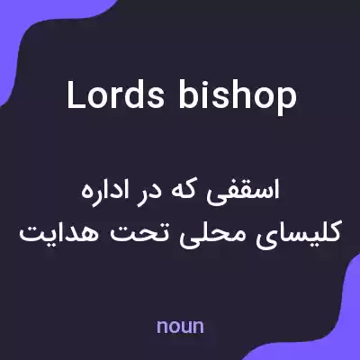 معنی lords bishop به فارسی معنی lords bishop به فارسی