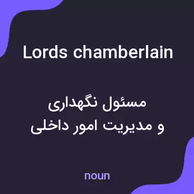 معنی lords chamberlain به فارسی معنی lords chamberlain به فارسی