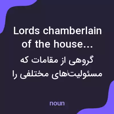 معنی lords chamberlain of the household به فارسی معنی lords chamberlain of the household به فارسی