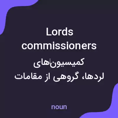 معنی lords commissioners به فارسی معنی lords commissioners به فارسی