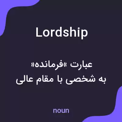 معنی lordship به فارسی معنی lordship به فارسی