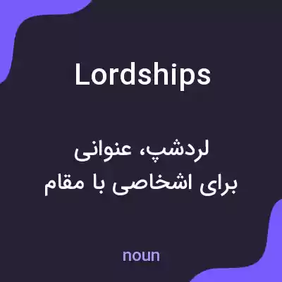 معنی lordships به فارسی معنی lordships به فارسی