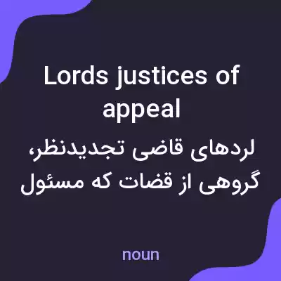 معنی lords justices of appeal به فارسی معنی lords justices of appeal به فارسی