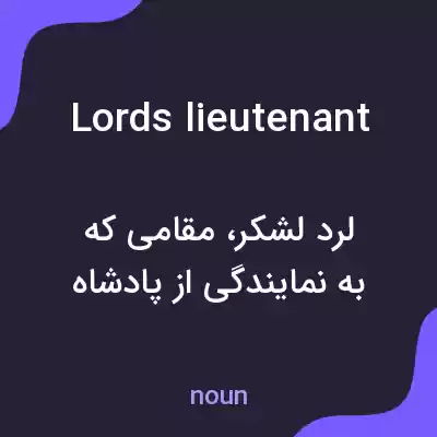 معنی lords lieutenant به فارسی معنی lords lieutenant به فارسی