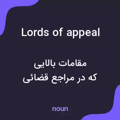 معنی lords of appeal به فارسی معنی lords of appeal به فارسی
