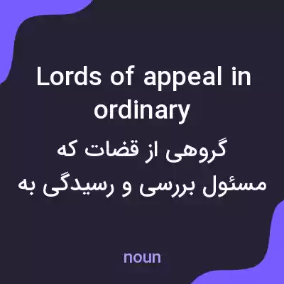 معنی lords of appeal in ordinary به فارسی معنی lords of appeal in ordinary به فارسی