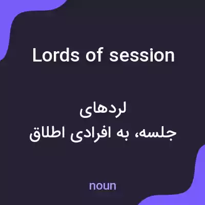 معنی lords of session به فارسی
