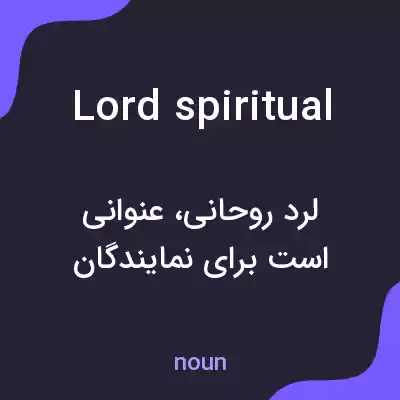 معنی lord spiritual به فارسی معنی lord spiritual به فارسی