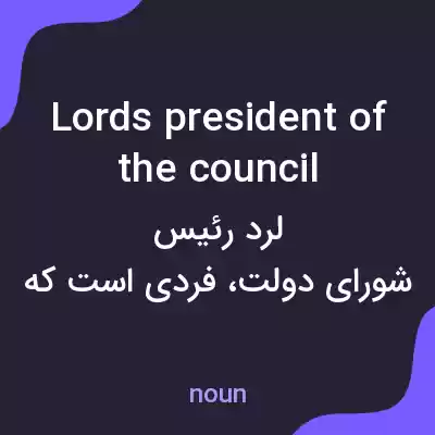 معنی lords president of the council به فارسی معنی lords president of the council به فارسی