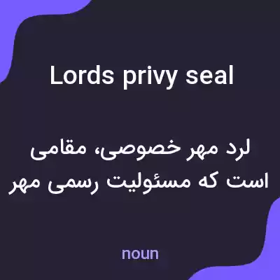 معنی lords privy seal به فارسی معنی lords privy seal به فارسی