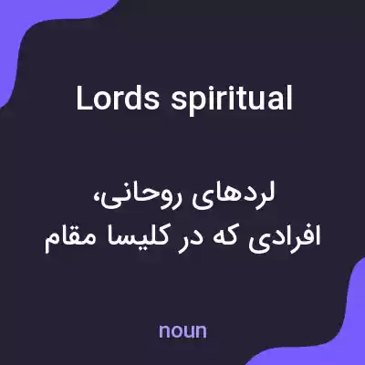 معنی lords spiritual به فارسی معنی lords spiritual به فارسی