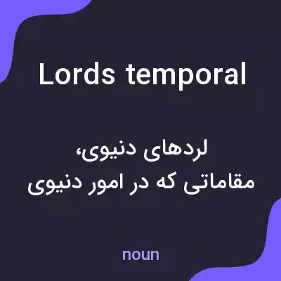 معنی lords temporal به فارسی معنی lords temporal به فارسی