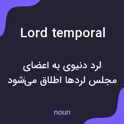معنی lord temporal به فارسی معنی lord temporal به فارسی