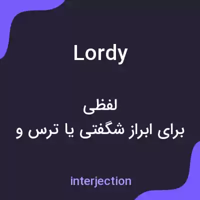 معنی lordy به فارسی معنی lordy به فارسی