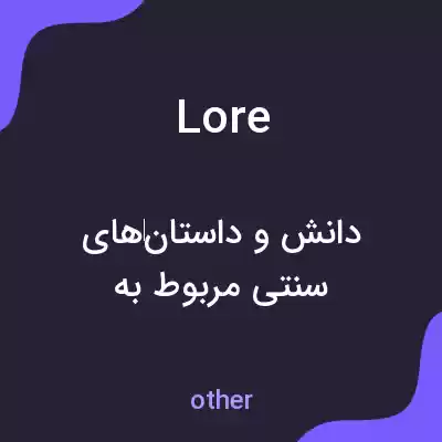 معنی lore به فارسی معنی lore به فارسی