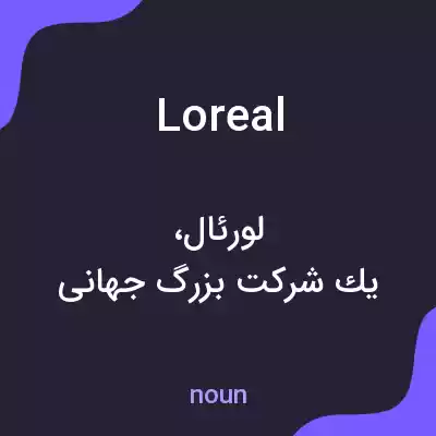 معنی loreal به فارسی معنی loreal به فارسی