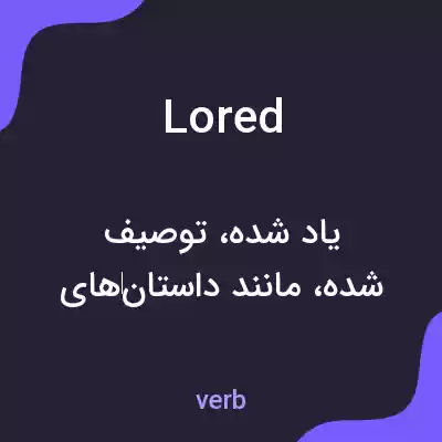 معنی lored به فارسی معنی lored به فارسی