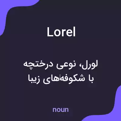 معنی lorel به فارسی معنی lorel به فارسی