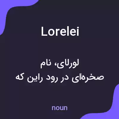 معنی lorelei به فارسی معنی lorelei به فارسی
