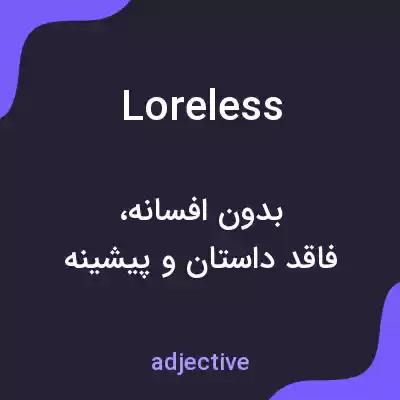 معنی loreless به فارسی معنی loreless به فارسی