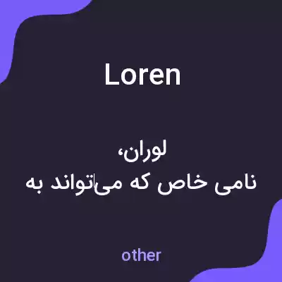 معنی loren به فارسی معنی loren به فارسی
