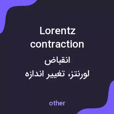 معنی lorentz contraction به فارسی معنی lorentz contraction به فارسی