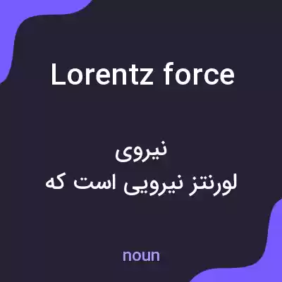 معنی lorentz force به فارسی معنی lorentz force به فارسی