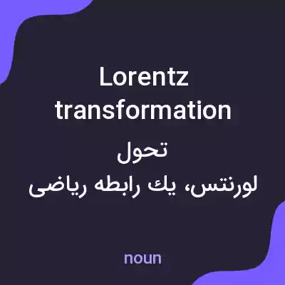 معنی lorentz transformation به فارسی معنی lorentz transformation به فارسی