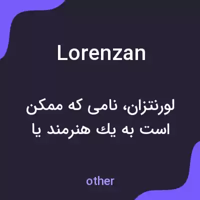 معنی lorenzan به فارسی معنی lorenzan به فارسی