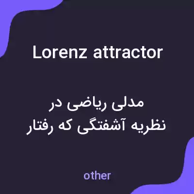 معنی lorenz attractor به فارسی معنی lorenz attractor به فارسی