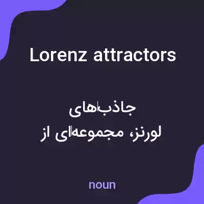 معنی lorenz attractors به فارسی معنی lorenz attractors به فارسی