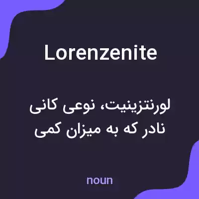 معنی lorenzenite به فارسی معنی lorenzenite به فارسی