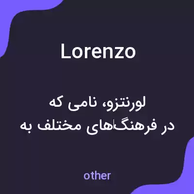 معنی lorenzo به فارسی معنی lorenzo به فارسی
