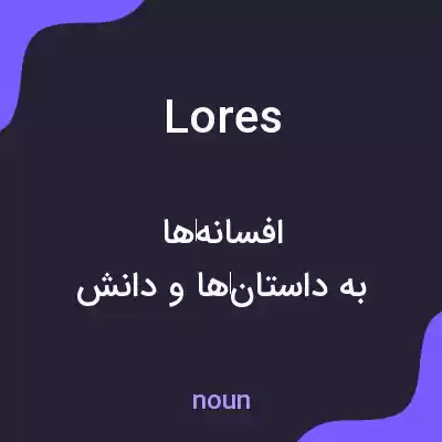 معنی lores به فارسی معنی lores به فارسی