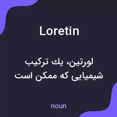 معنی loretin به فارسی معنی loretin به فارسی