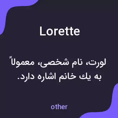 معنی lorette به فارسی معنی lorette به فارسی