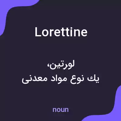 معنی lorettine به فارسی معنی lorettine به فارسی