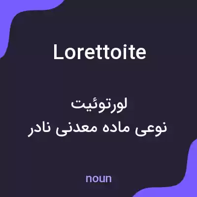 معنی lorettoite به فارسی معنی lorettoite به فارسی