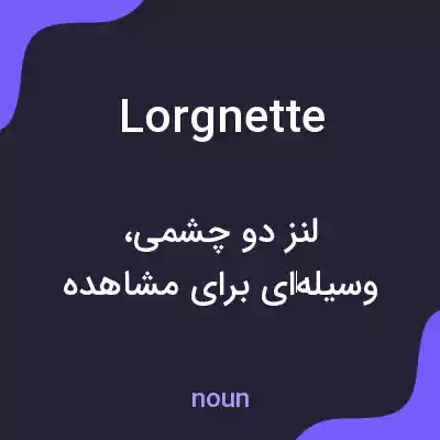 معنی lorgnette به فارسی معنی lorgnette به فارسی