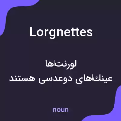 معنی lorgnettes به فارسی