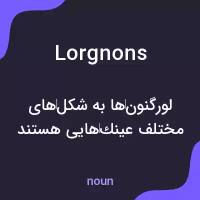 معنی lorgnons به فارسی معنی lorgnons به فارسی
