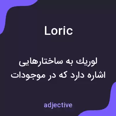 معنی loric به فارسی معنی loric به فارسی