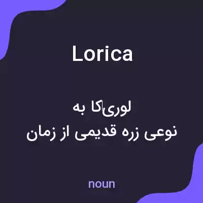 معنی lorica به فارسی معنی lorica به فارسی