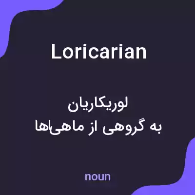 معنی loricarian به فارسی معنی loricarian به فارسی